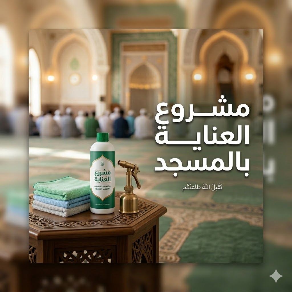 مشروع العناية بالمسجد